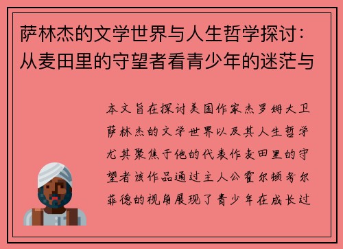 萨林杰的文学世界与人生哲学探讨：从麦田里的守望者看青少年的迷茫与成长