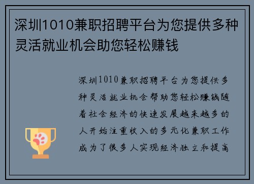 深圳1010兼职招聘平台为您提供多种灵活就业机会助您轻松赚钱