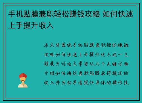 手机贴膜兼职轻松赚钱攻略 如何快速上手提升收入