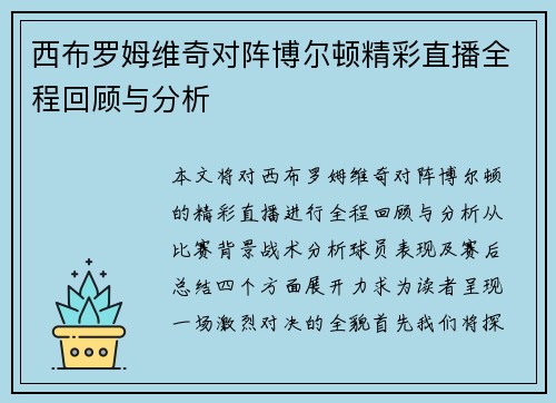 西布罗姆维奇对阵博尔顿精彩直播全程回顾与分析