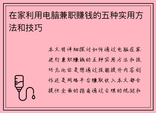 在家利用电脑兼职赚钱的五种实用方法和技巧