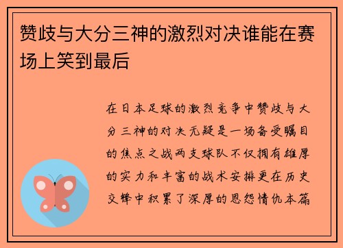赞歧与大分三神的激烈对决谁能在赛场上笑到最后