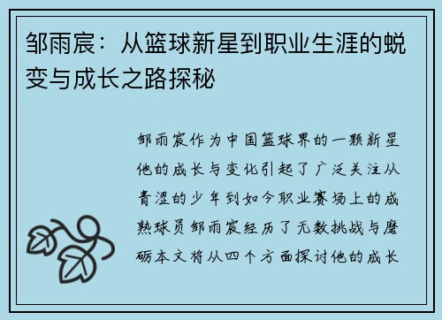 邹雨宸：从篮球新星到职业生涯的蜕变与成长之路探秘