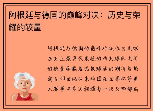 阿根廷与德国的巅峰对决：历史与荣耀的较量