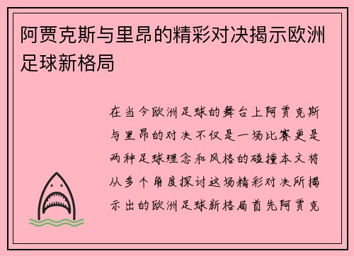 阿贾克斯与里昂的精彩对决揭示欧洲足球新格局