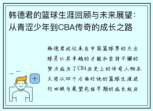 韩德君的篮球生涯回顾与未来展望：从青涩少年到CBA传奇的成长之路