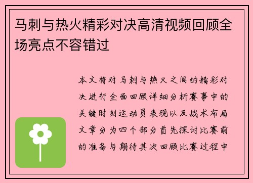 马刺与热火精彩对决高清视频回顾全场亮点不容错过