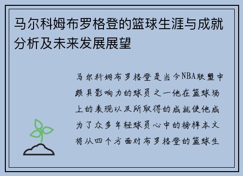 马尔科姆布罗格登的篮球生涯与成就分析及未来发展展望