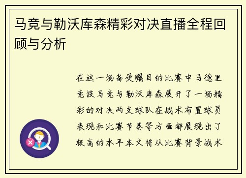 马竞与勒沃库森精彩对决直播全程回顾与分析
