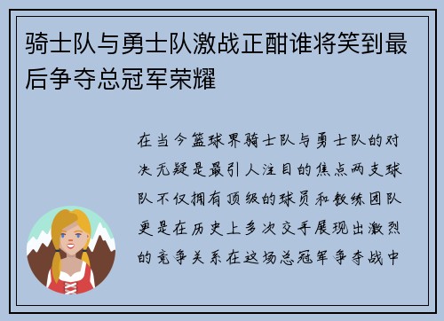 骑士队与勇士队激战正酣谁将笑到最后争夺总冠军荣耀