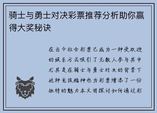 骑士与勇士对决彩票推荐分析助你赢得大奖秘诀