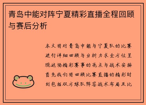 青岛中能对阵宁夏精彩直播全程回顾与赛后分析