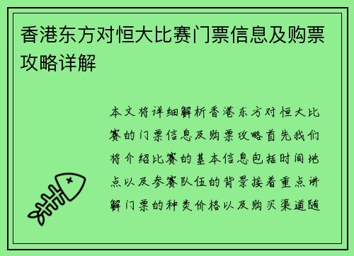 香港东方对恒大比赛门票信息及购票攻略详解