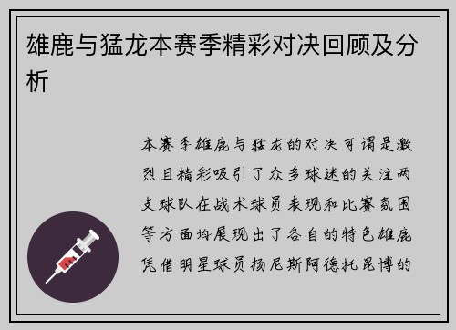 雄鹿与猛龙本赛季精彩对决回顾及分析