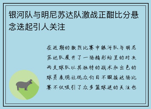 银河队与明尼苏达队激战正酣比分悬念迭起引人关注