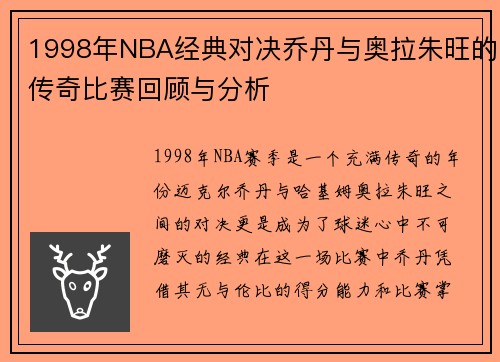 1998年NBA经典对决乔丹与奥拉朱旺的传奇比赛回顾与分析
