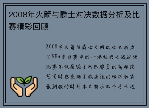 2008年火箭与爵士对决数据分析及比赛精彩回顾