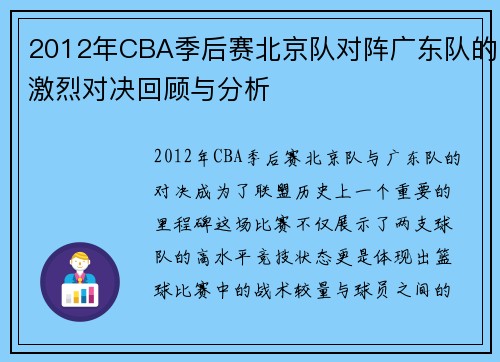 2012年CBA季后赛北京队对阵广东队的激烈对决回顾与分析