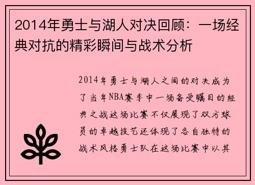 2014年勇士与湖人对决回顾：一场经典对抗的精彩瞬间与战术分析