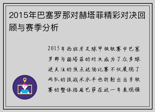 2015年巴塞罗那对赫塔菲精彩对决回顾与赛季分析