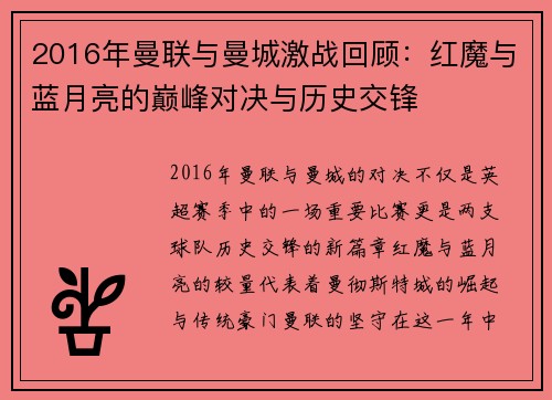 2016年曼联与曼城激战回顾：红魔与蓝月亮的巅峰对决与历史交锋
