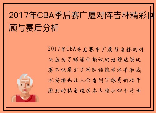 2017年CBA季后赛广厦对阵吉林精彩回顾与赛后分析