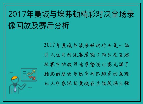 2017年曼城与埃弗顿精彩对决全场录像回放及赛后分析