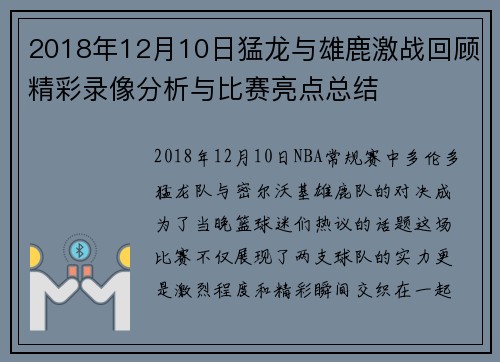 2018年12月10日猛龙与雄鹿激战回顾精彩录像分析与比赛亮点总结