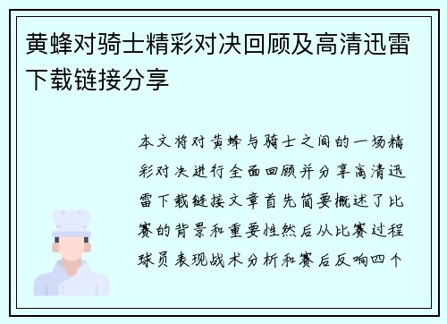 黄蜂对骑士精彩对决回顾及高清迅雷下载链接分享