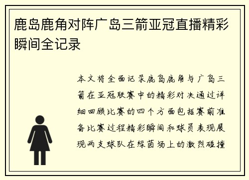 鹿岛鹿角对阵广岛三箭亚冠直播精彩瞬间全记录