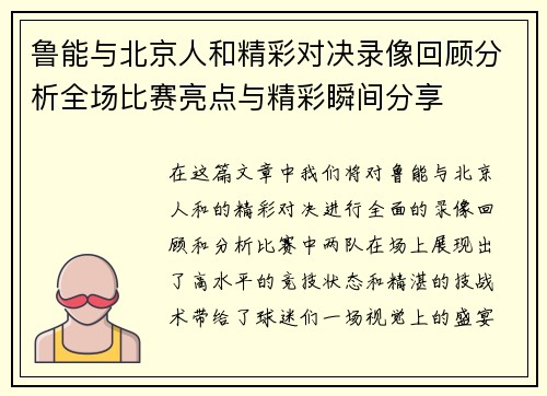 鲁能与北京人和精彩对决录像回顾分析全场比赛亮点与精彩瞬间分享