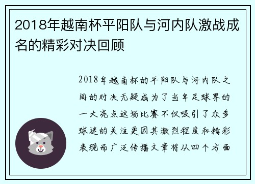 2018年越南杯平阳队与河内队激战成名的精彩对决回顾