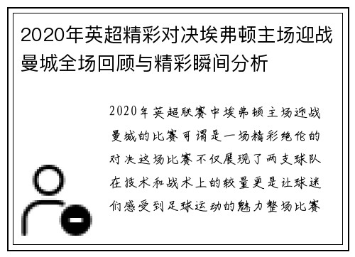 2020年英超精彩对决埃弗顿主场迎战曼城全场回顾与精彩瞬间分析