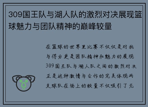 309国王队与湖人队的激烈对决展现篮球魅力与团队精神的巅峰较量