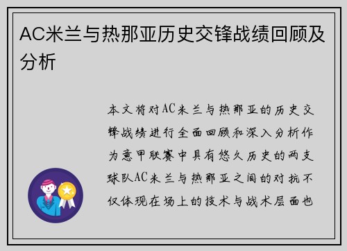 AC米兰与热那亚历史交锋战绩回顾及分析