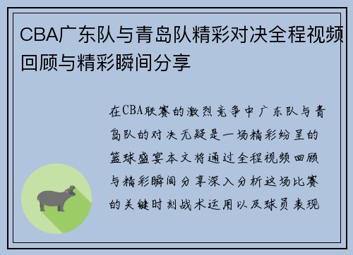 CBA广东队与青岛队精彩对决全程视频回顾与精彩瞬间分享