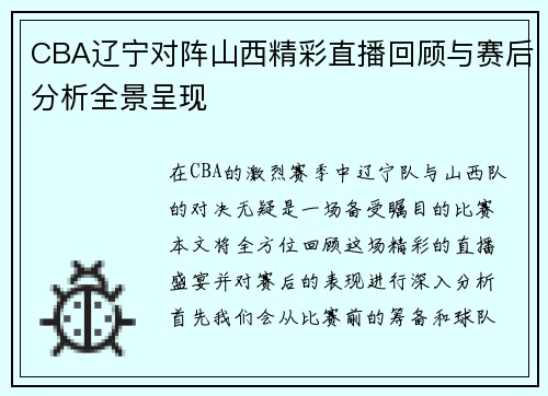 CBA辽宁对阵山西精彩直播回顾与赛后分析全景呈现