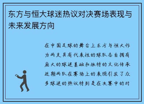 东方与恒大球迷热议对决赛场表现与未来发展方向