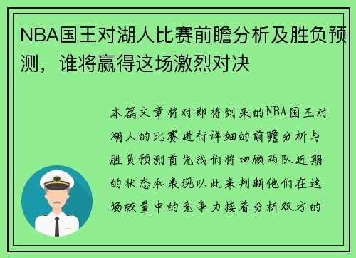 NBA国王对湖人比赛前瞻分析及胜负预测，谁将赢得这场激烈对决