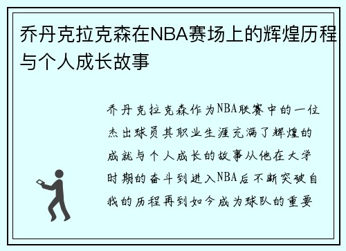 乔丹克拉克森在NBA赛场上的辉煌历程与个人成长故事