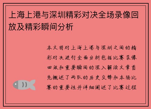 上海上港与深圳精彩对决全场录像回放及精彩瞬间分析
