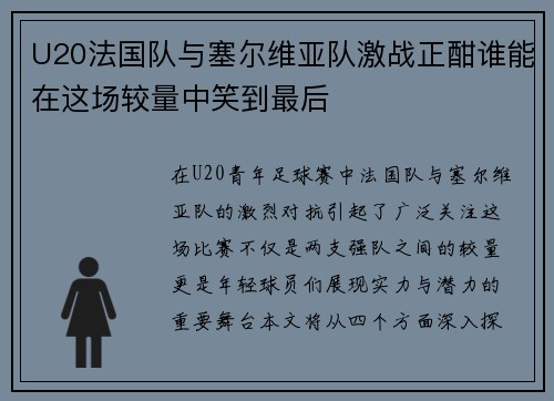 U20法国队与塞尔维亚队激战正酣谁能在这场较量中笑到最后