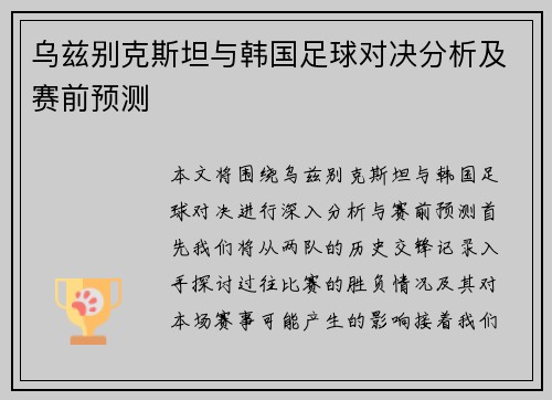 乌兹别克斯坦与韩国足球对决分析及赛前预测