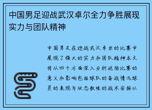 中国男足迎战武汉卓尔全力争胜展现实力与团队精神