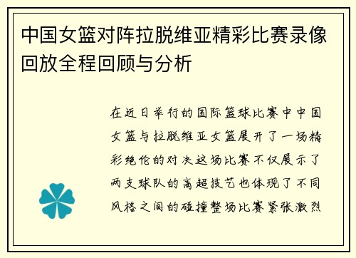 中国女篮对阵拉脱维亚精彩比赛录像回放全程回顾与分析