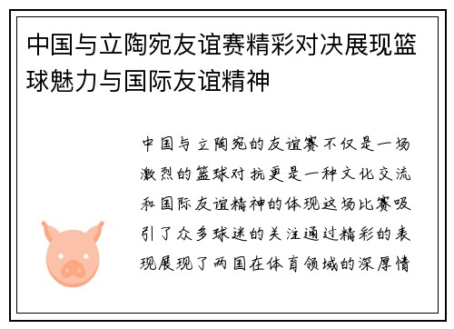 中国与立陶宛友谊赛精彩对决展现篮球魅力与国际友谊精神