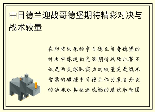 中日德兰迎战哥德堡期待精彩对决与战术较量