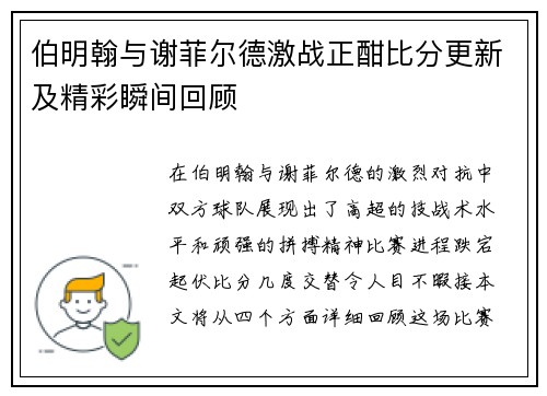 伯明翰与谢菲尔德激战正酣比分更新及精彩瞬间回顾