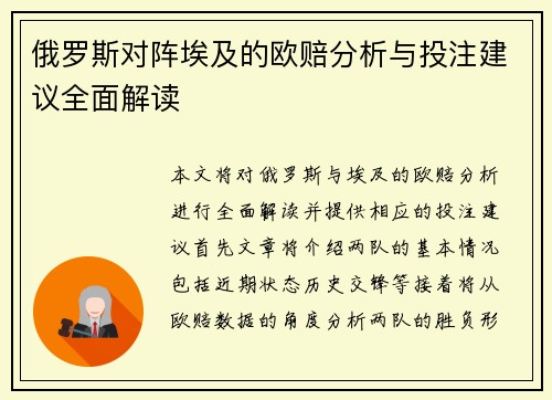 俄罗斯对阵埃及的欧赔分析与投注建议全面解读