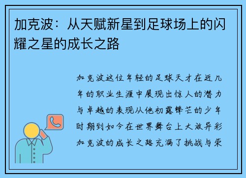 加克波：从天赋新星到足球场上的闪耀之星的成长之路
